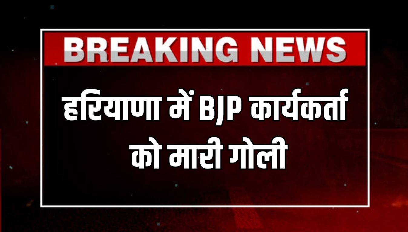 Haryana news : हरियाणा में BJP कार्यकर्ता को मारी गोली, बाइक पर आए हमलावर ने अचानक कर दी फायरिंग