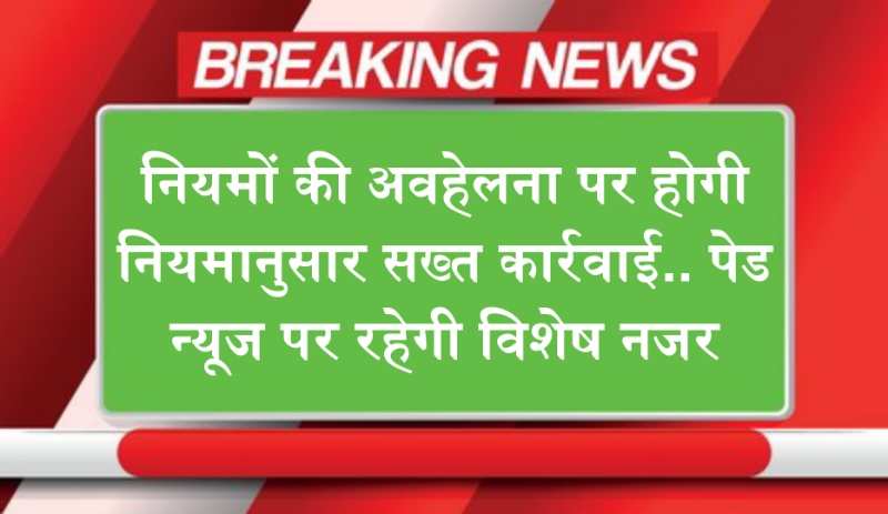 Haryana News: नियमों की अवहेलना पर होगी नियमानुसार सख्त कार्रवाई.. पेड न्यूज पर रहेगी विशेष नजर