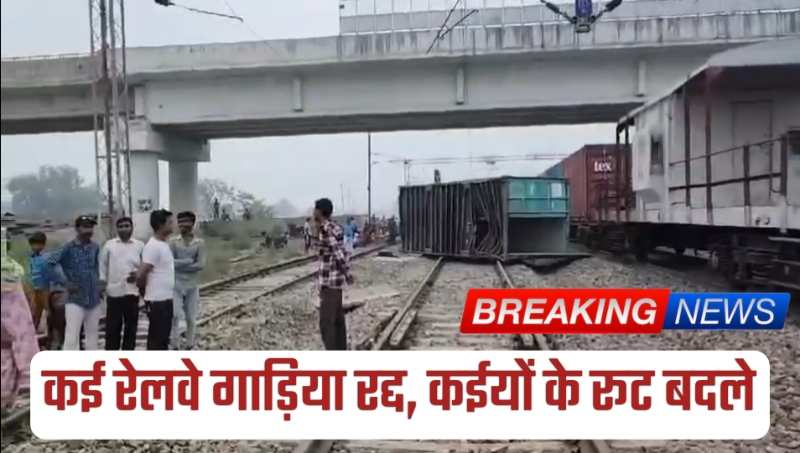 करनाल में बड़ा रेल हादसा.. देखे viral video