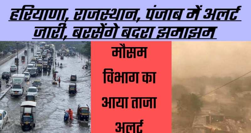 IMD Alert: हरियाणा, पंजाब व राजस्थान में अगले 3 दिनों की मौसम विभाग ने की भविष्यवाणी.... जाने कैसा रहेगा मौसम