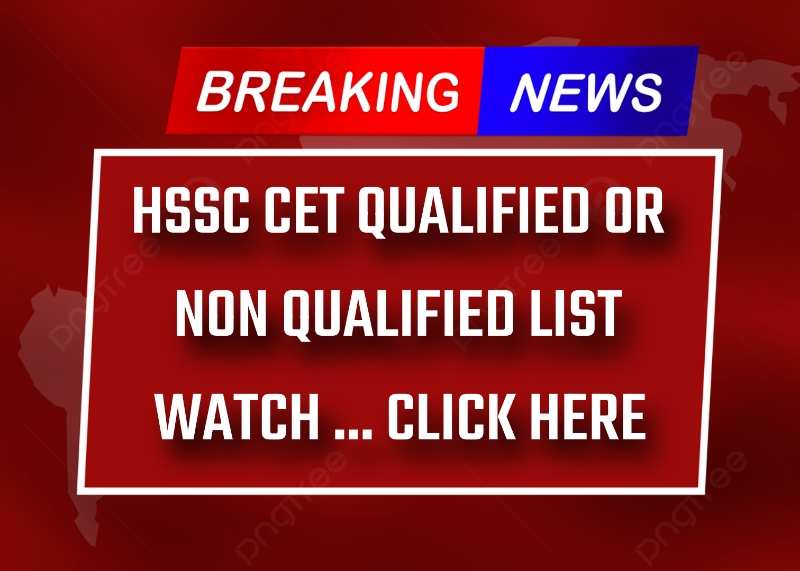 HSSC CET Update: CET Main एग्जाम के लिए Qualified व Non-Qualified कैंडिडेट्स की लिस्ट जारी ।