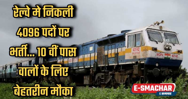 Railway job vecancy: रेल्वे मे निकली 4096 पदों पर भर्ती... 10 वीं पास वालों के लिए बेहतरीन मौका