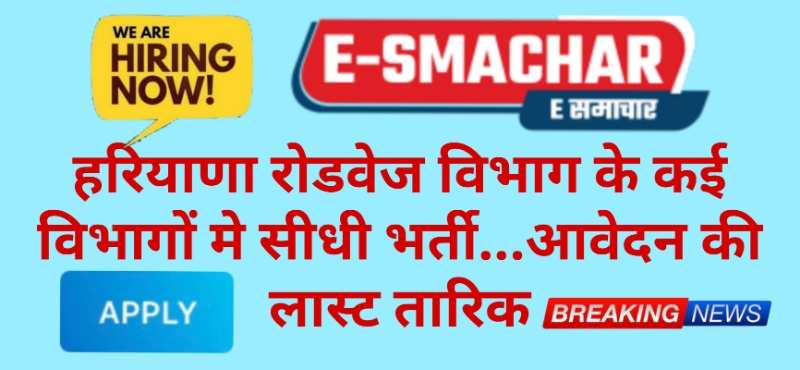 Haryana job: हरियाणा कौशल रोजगार निगम (HKRN) और अन्य विभागों मे निकली सीधी भर्ती.. अंतिम दिन जल्द करे आवदेन