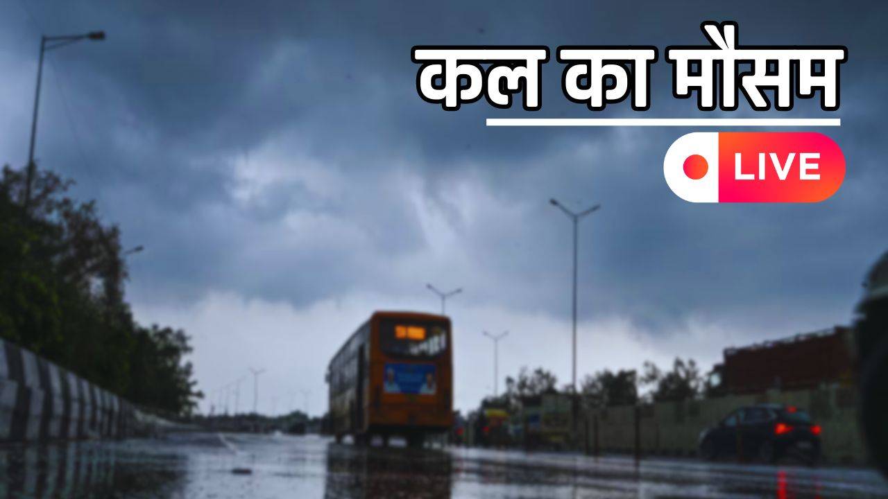 Kal Ka Mousam : हरियाणा समेत देश के सभी राज्यों में कल कैसा रहेगा मौसम, देखें ताजा अपडेट 