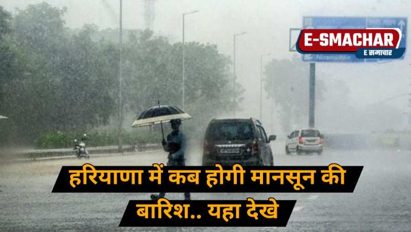 Haryana Weather Alert: यहा देखे हरियाणा मे बारिश होने की ताजा रिपोर्ट