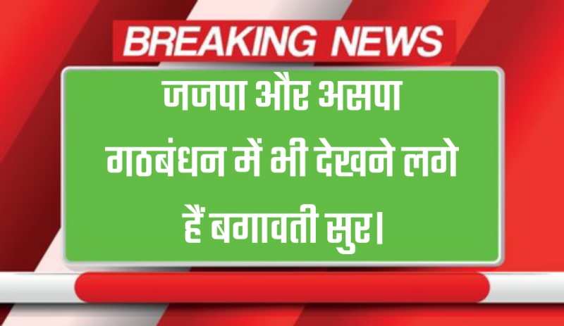 Haryana News: JJP और असपा गठबंधन में भी देखने लगे हैं बगावती सुर।