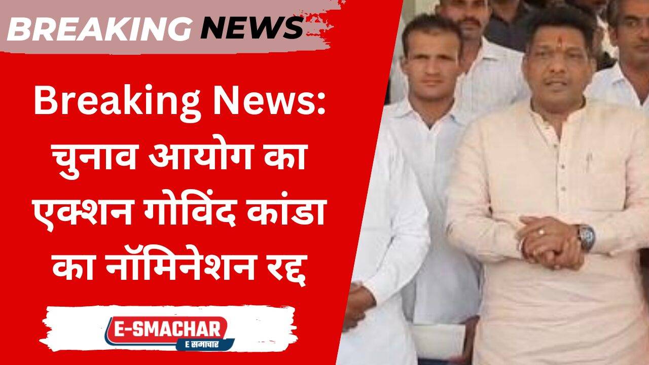 Breaking News: चुनाव आयोग का एक्शन गोविंद कांडा का नॉमिनेशन रद्द