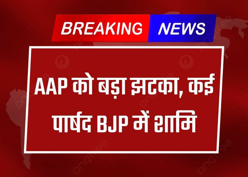 Assembly Election 2024: AAP को बड़ा झटका, कई पार्षद BJP में शामिल