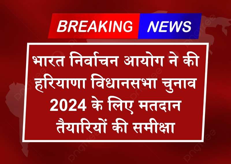 Haryana vidhansabha election: भारत निर्वाचन आयोग ने की के लिए मतदान तैयारियों की समीक्षा