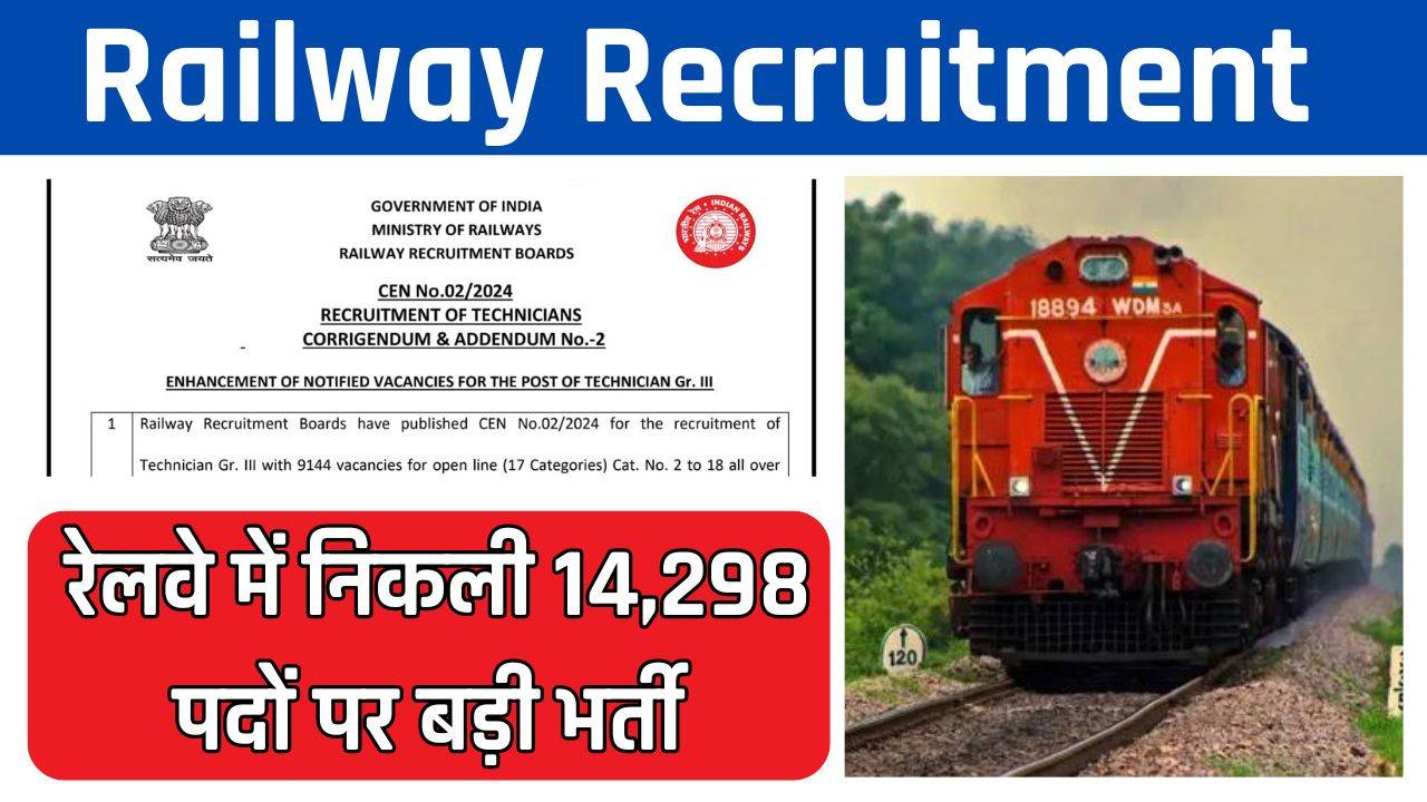 Railway Jobs : रेलवे में निकली 14,298 पदों पर बड़ी भर्ती, जल्दी करे आवेदन