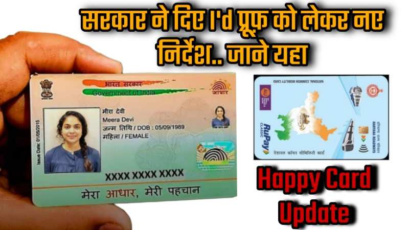 Happy Card Update: अगर नहीं है हैप्पी कार्ड के साथ I'd प्रूफ़ तो क्या आपकी लगेगी टिकट... सरकार ने जारी किया ये नया आदेश