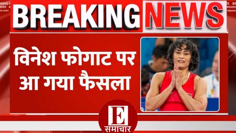 Vinesh Phogat Petition Dismissed: भारत को सिल्वर मेडल मिलने की उम्मीद टूटी