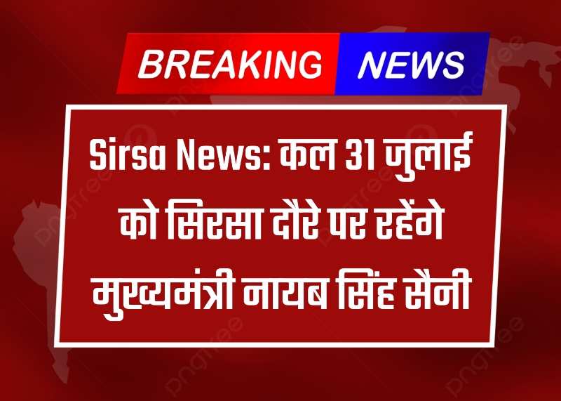 Sirsa News: कल 31 जुलाई को सिरसा दौरे पर रहेंगे मुख्यमंत्री नायब सिंह सैनी