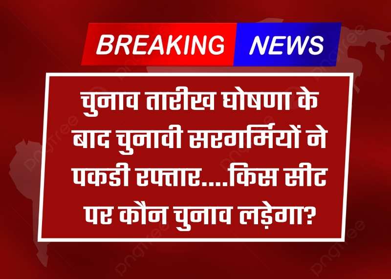 Haryana Election: चुनाव तारीख घोषणा के बाद चुनावी सरगर्मियों ने पकडी रफ्तार....किस सीट पर कौन चुनाव लड़ेगा?