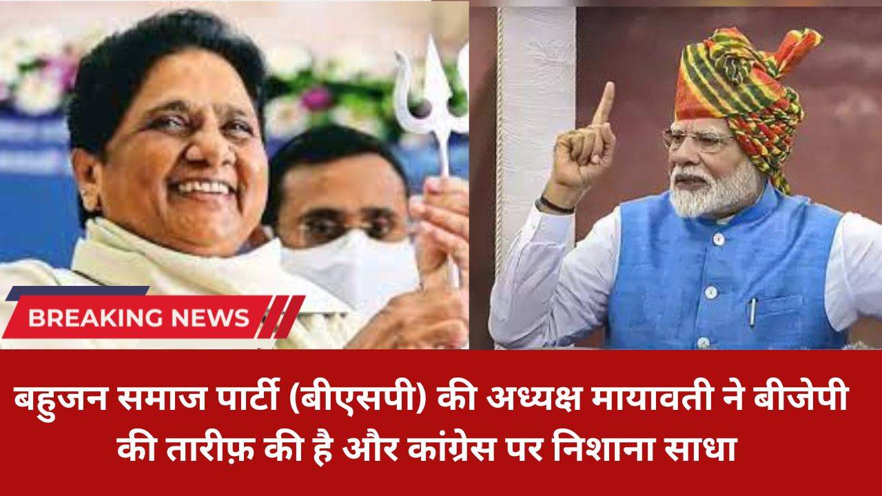 Mayawati praised BJP: बहुजन समाज पार्टी (बीएसपी) की अध्यक्ष मायावती ने बीजेपी की तारीफ़ की है और कांग्रेस पर निशाना साधा 