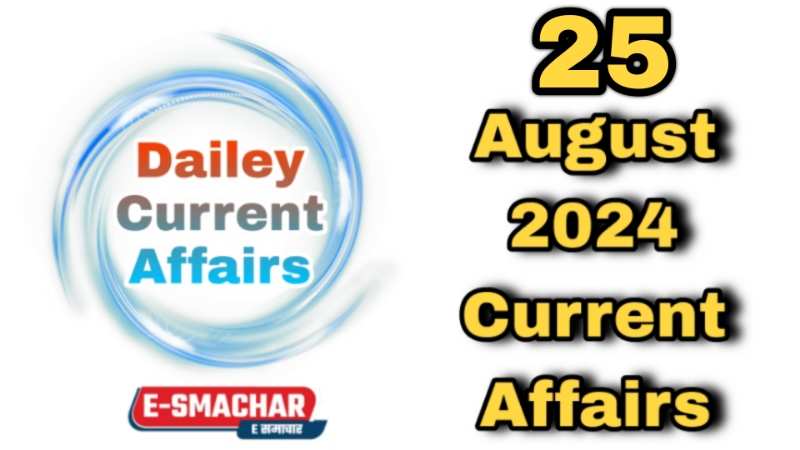 25 August 2024 Current Affairs, जाने आज की करंट अफेयर्स