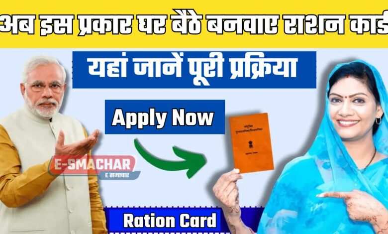 Ration Card: अब इस प्रकार घर बैठे बनवाए राशन कार्ड, यहां जानें पूरी प्रक्रिया