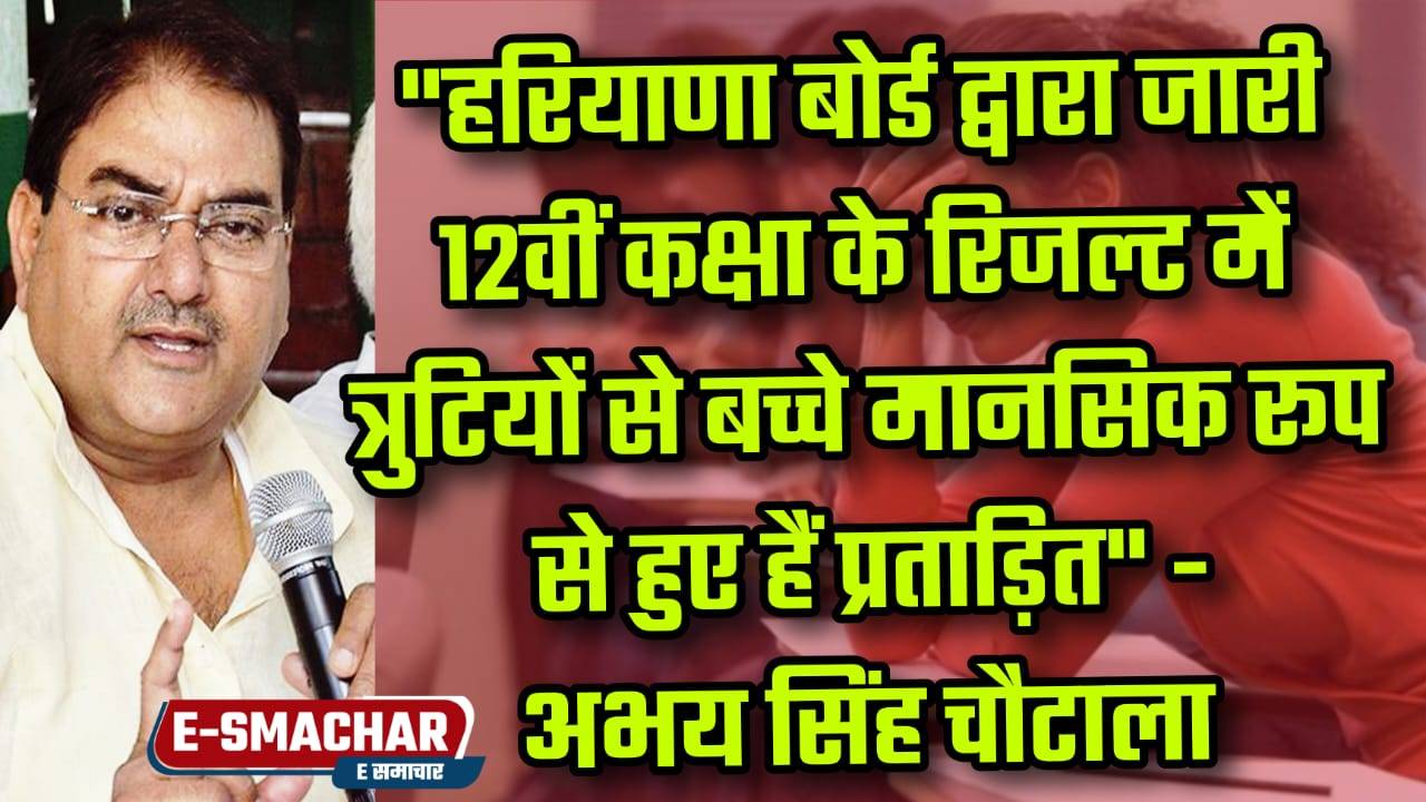 BSEH द्वारा जारी 12वीं कक्षा के रिजल्ट में त्रुटियों से बच्चे मानसिक रूप से हुए प्रताड़ित