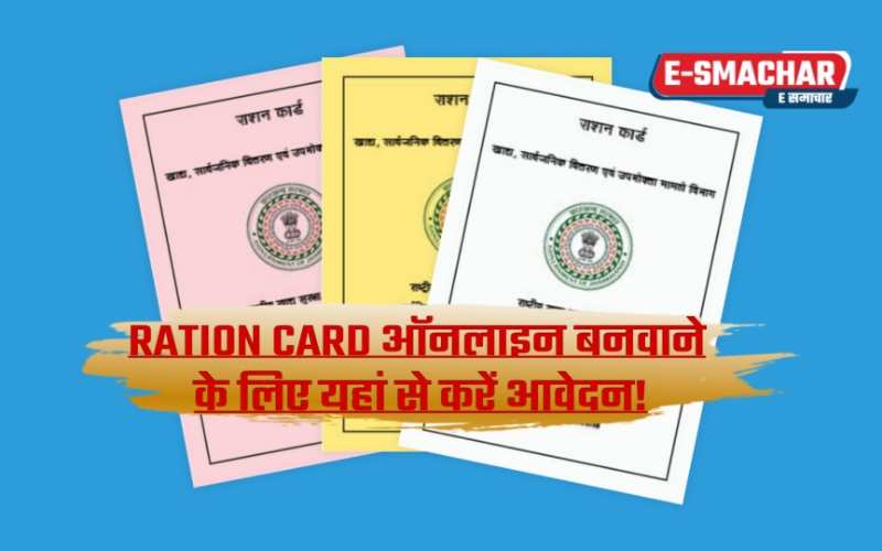 Ration Card: राशन कार्ड ऑनलाइन बनवाने के लिए यहां से करें आवेदन!