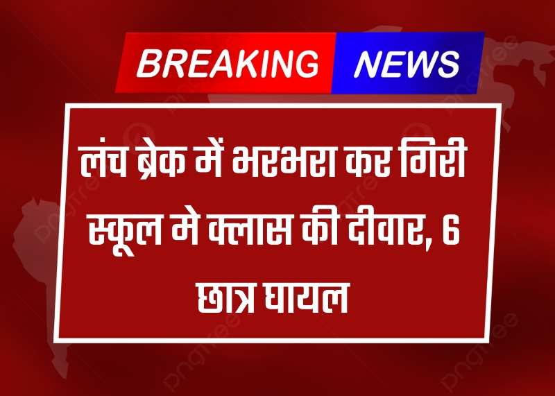 Breaking News: लंच ब्रेक में भरभरा कर गिरी स्कूल मे क्लास की दीवार, 6 छात्र घायल; CCTV में कैद हुआ हादसा