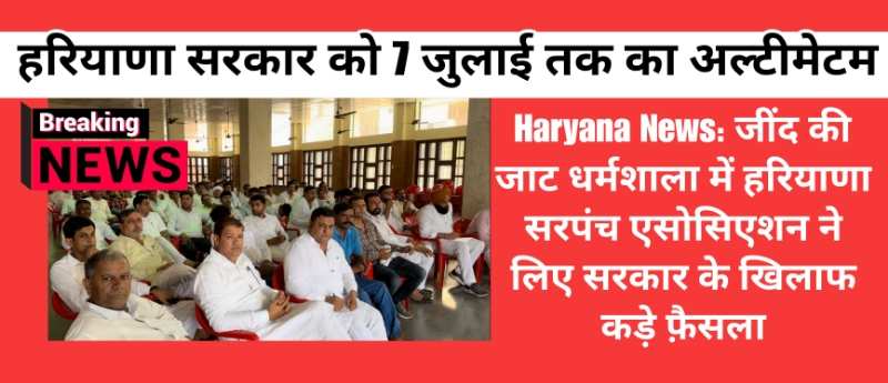 Haryana News: जींद की जाट धर्मशाला में हरियाणा सरपंच एसोसिएशन ने लिए सरकार के खिलाफ कड़े फ़ैसला