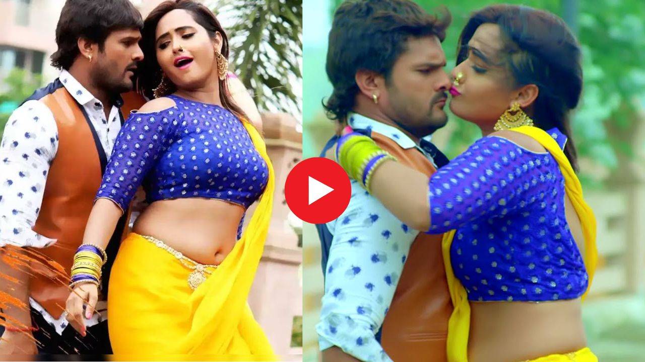 Bhojpuri Song : काजल राघवानी ने नशीली आंखों से ढाया कहर, खेसारी लाल का देखते ही बढ़ा बीपी