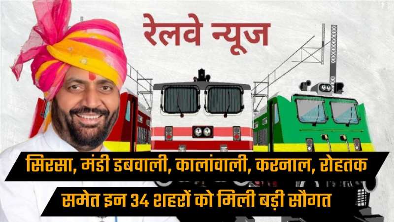 Railway Budget: रैल बजट के तहत हरियाणा को मिली कई सौगातें