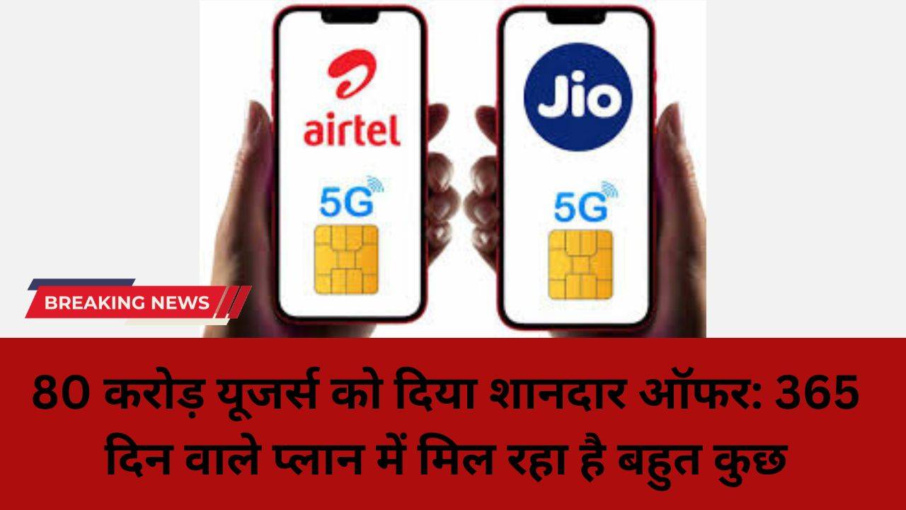 Airtel Jio New Plan: 80 करोड़ यूजर्स को दिया शानदार ऑफर: 365 दिन वाले प्लान में मिल रहा है बहुत कुछ