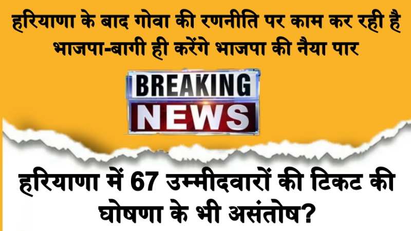 Breaking news bjp: हरियाणा के बाद गोवा की रणनीति पर काम कर रही है भाजपा-बागी ही करेंगे भाजपा की नैया पार?