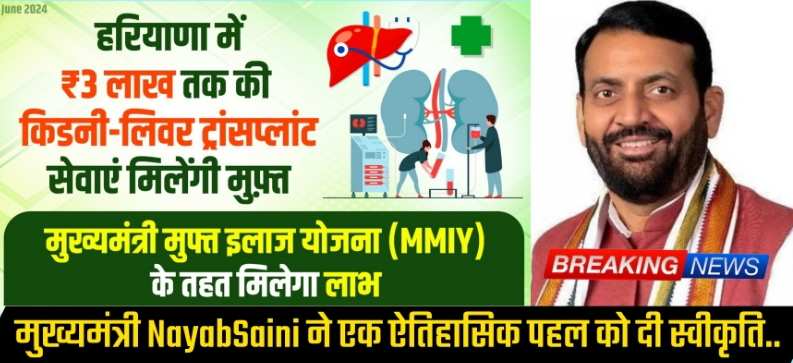 Kidney and liver transplant scheem: हरियाणा सीएम नायाब का बड़ा ऐलान... फ्री होगा इलाज