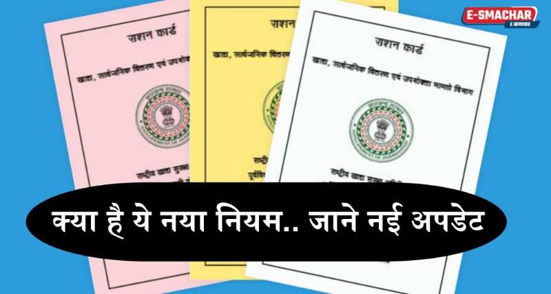 Ration Card Rule: राशन कार्ड धारकों के लिए बड़ी अपडेट... जाने क्या है नया रूल