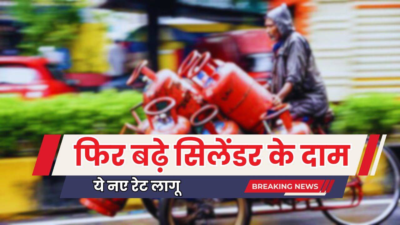 LPG Price Hike: महीने की पहली तारीख को लगा बड़ा झटका, एलपीजी सिलेंडर हुआ महंगा, देखें कितने बढ़े रेट ?