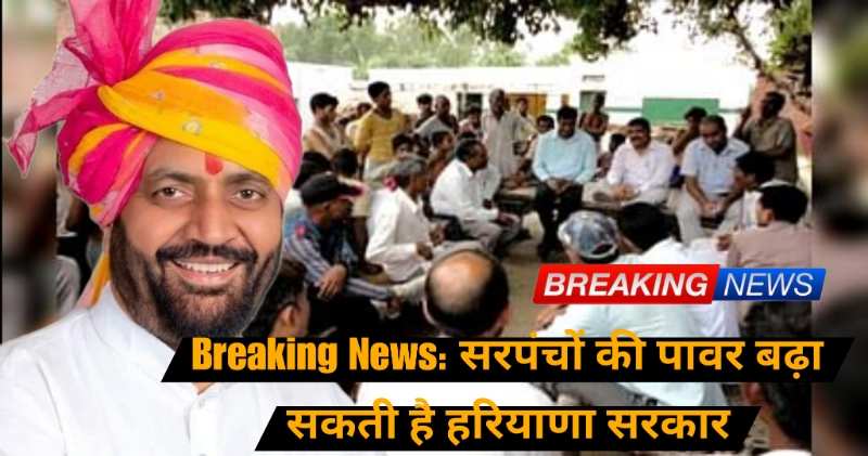 Breaking News: सरपंचों की पावर बढ़ा सकती है सरकार.. देखे आज की बड़ी खबरे