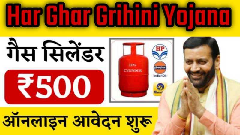 Har Ghar Grihini Yojana: ₹500 में मिलेगा एलपीजी सिलेंडर... आवश्यक दस्तावेज?