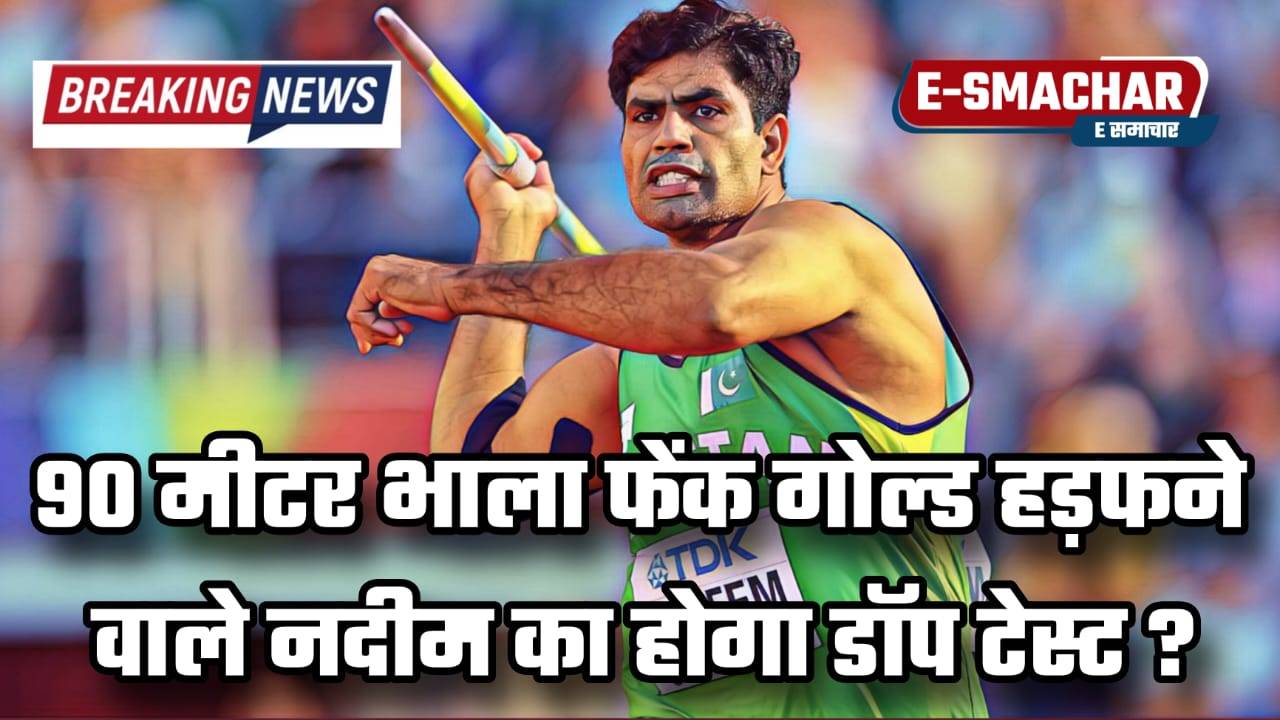 Peris Olympic 2024: 90 मीटर भाला फेंक होल्ड हड़फने वाले नदीम का होगा डॉप टेस्ट ?