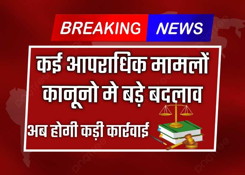 Breaking News: 1 जुलाई से लागू हुवे ये नए तीन कानून.. जमीनों पर कब्जा, किडनैपिंग, साइबर, फिरौती मामलों मे पुलिस करेगी ये कड़ी कार्रवाई!