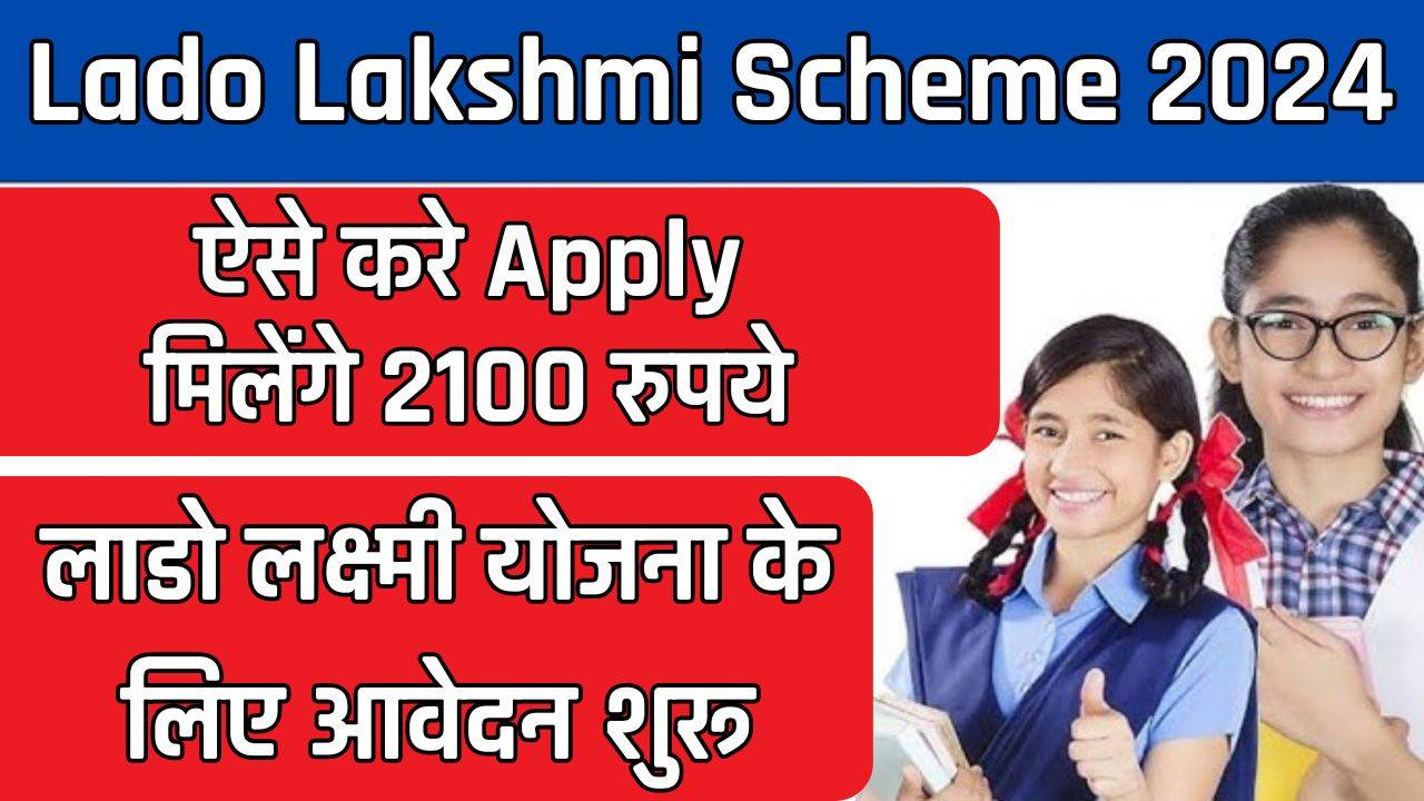 Lado Lakshmi Scheme : लाडो लक्ष्मी योजना के लिए आवेदन शुरू, ऐसे करे Apply