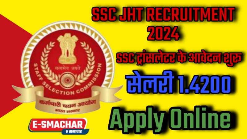 SSC Vecancy: बेरोजगार घर बेठे युवाओ के लिए खुशखबरी... SSC ने निकाली विभिन्न पदों पर नई भर्ती यहा करे आवदेन