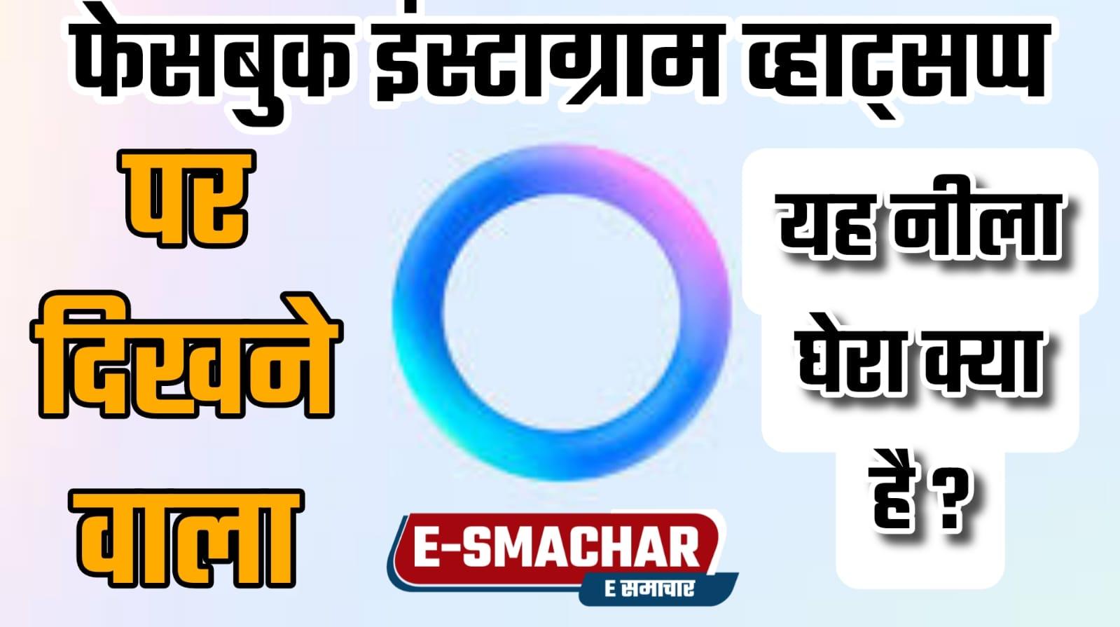 रोचक जानकारी: क्या आपके "व्हाट्सएप, फेसबुक व इंस्टाग्राम पर दिखाई दे रहा यह नीला घेरा...... जानिये क्या है ये चक्कर?