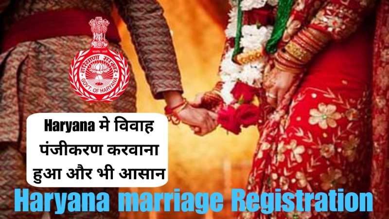 Marriage Registration: अब विवाह पंजीककरण हुआ आसान, अब विवाह पंजीकरण के लिए नहीं जाना होगा शहर