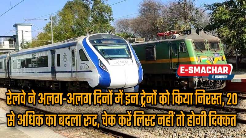 Railway Breaking News: रेलवे ने अलग-अलग दिनों में इन ट्रेनों को किया निरस्त, 20 से अधिक का बदला रूट, चेक करें लिस्ट नहीं तो होगी दिक्कत