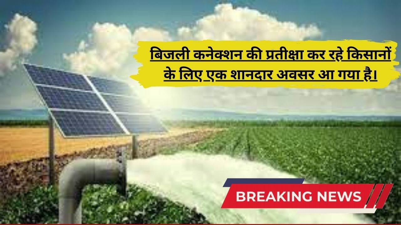 Subsidy Solar Pump: किसानों के लिए सुनहरा अवसर! सोलर पंप लगाने पर मिल रहा है 60% अनुदान, जानें आवेदन की प्रक्रिया और जरूरी दस्तावेज