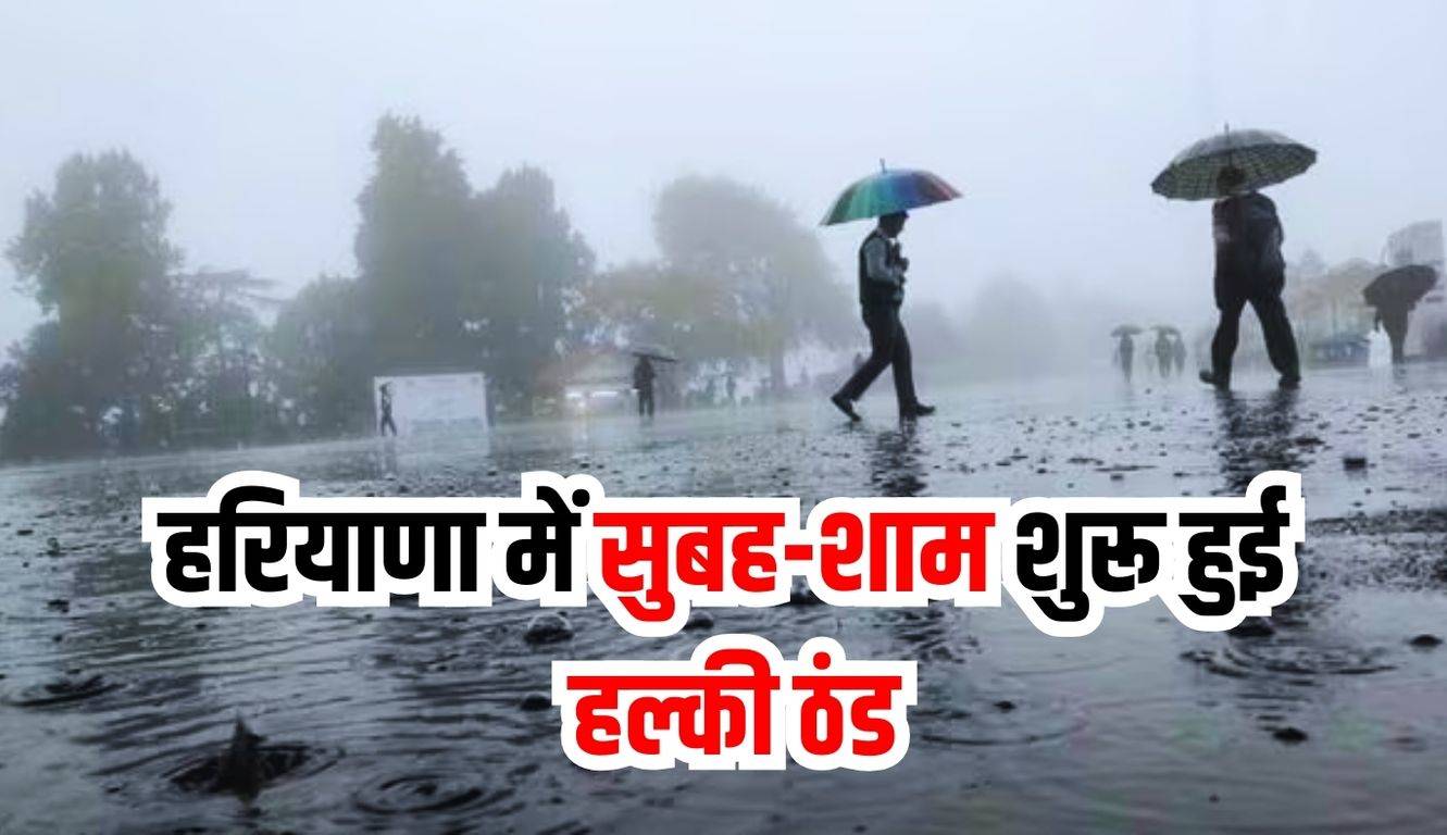 Haryana Weather Update: हरियाणा में सुबह-शाम शुरू हुई हल्की ठंड, पिछले 24 घंटे में 1 डिग्री गिरा तापमान