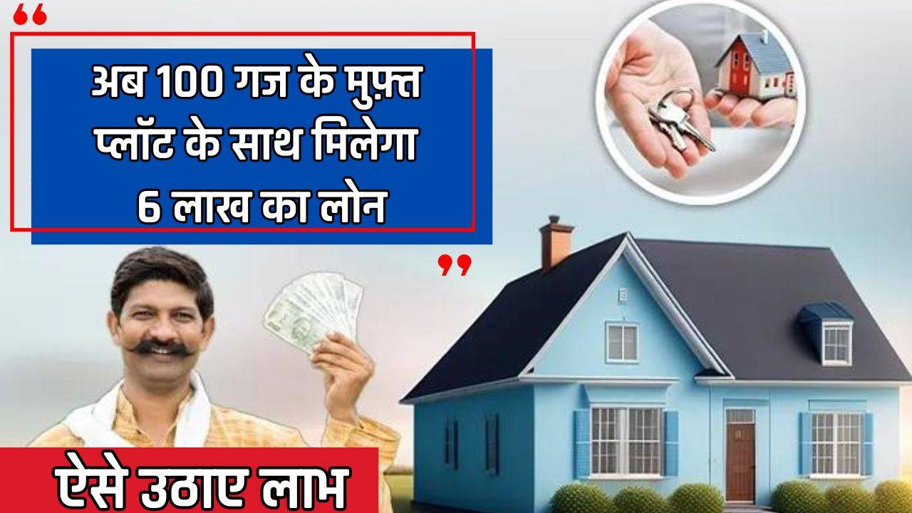 Free Plot scheme : अब 100 गज के मुफ़्त प्लॉट के साथ मिलेगा 6 लाख का लोन भी, ऐसे उठाए लाभ