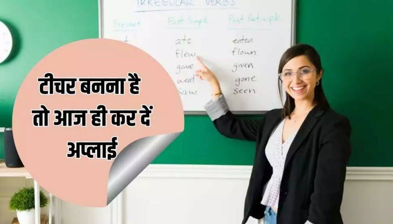 NTET 2024: टीचर बनना है तो आज ही कर दें अप्लाई, टेस्ट के लिए भरे जा रहे फार्म