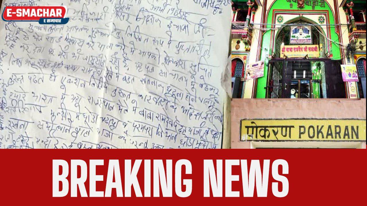 Big Breaking news: जैसलमेर के रामदेवरा कस्बे में बाबा रामदेव मन्दिर को उड़ाने की साजिश भरा मिला धमकी पत्र