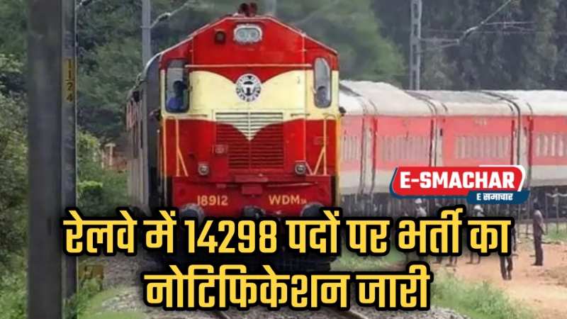 Railway Bharti New: रेल्वे मे निकली 14298 पदों पर भर्ती... जाने आवदेन प्रक्रिया