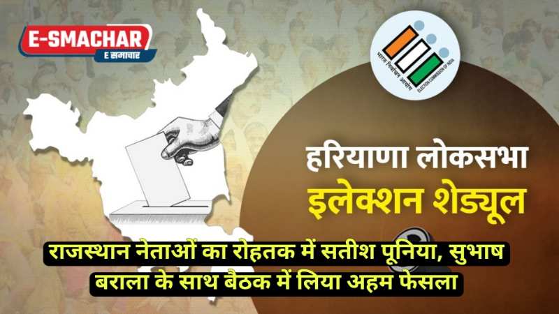 Election 2024: राजस्थान सांसद हरियाणा विधायकों के साथ मिलकर करेंगे चुनावी प्रचार