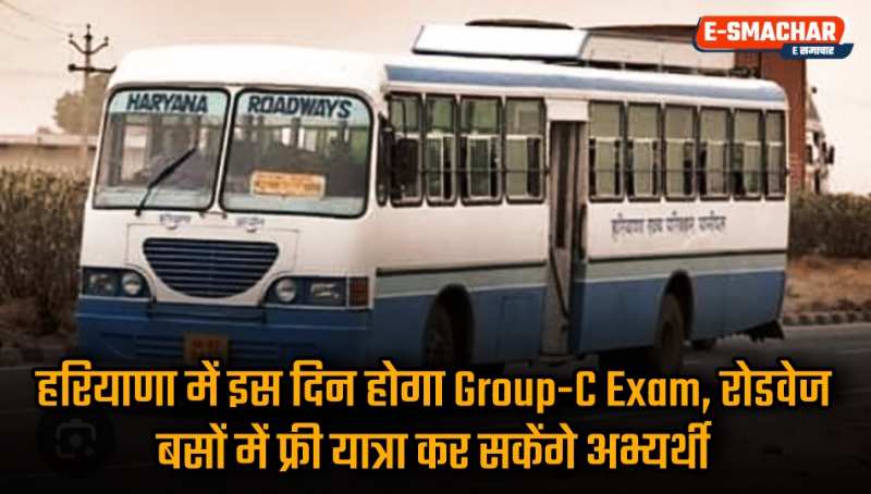 Group C Exam: हरियाणा में इस दिन होगा Group-C Exam, बसों में फ्री यात्रा कर सकेंगे अभ्यर्थी