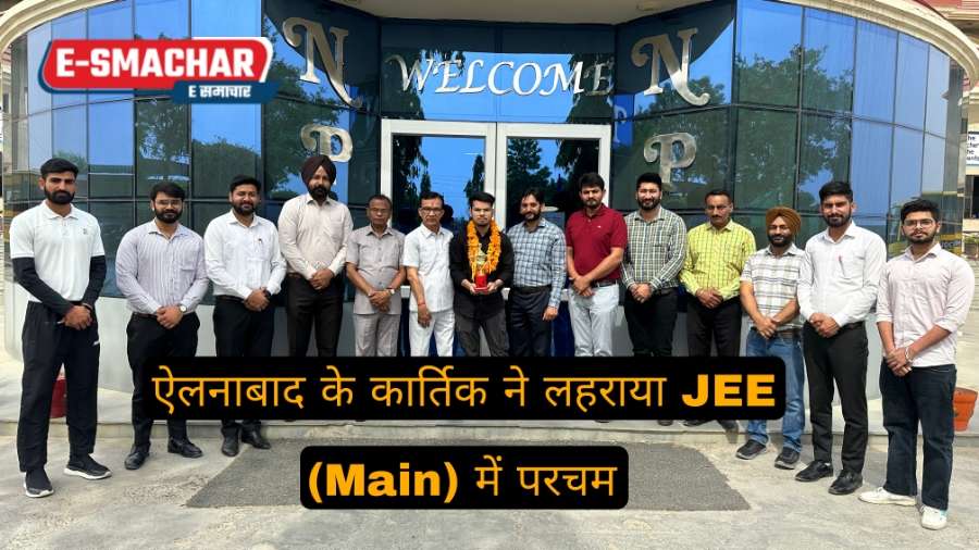 नचिकेतन पब्लिक स्कूल, ऐलनाबाद के कार्तिक ने लहराया JEE (Main) में परचम